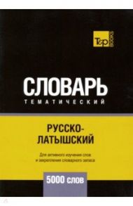 Русско-латышский тематический словарь. 5000 слов / Таранов Андрей Михайлович