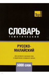 Русско-малайский тематический словарь. 5000 слов / Таранов Андрей Михайлович