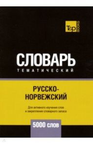 Русско-норвежский тематический словарь. 5000 слов / Таранов Андрей Михайлович