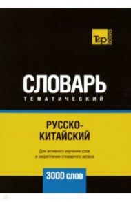 Русско-китайский тематический словарь. 3000 слов / Таранов Андрей Михайлович