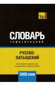 Русско-латышский тематический словарь. 3000 слов / Таранов Андрей Михайлович