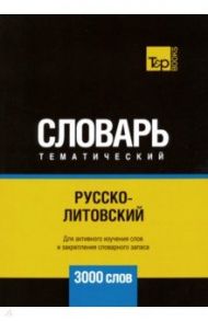 Русско-литовский тематический словарь. 3000 слов / Таранов Андрей Михайлович