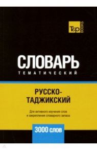 Русско-таджикский тематический словарь. 3000 слов / Таранов Андрей Михайлович