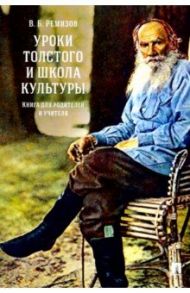 Уроки Толстого и школа культуры. Книга для родителей и учителя / Ремизов Виталий Борисович