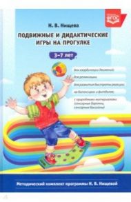 Подвижные и дидактические игры на прогулке 3-7 лет. ФГОС / Нищева Наталия Валентиновна