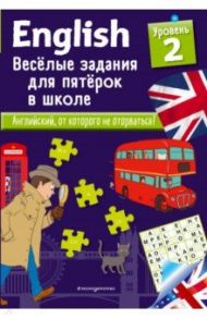 English. Веселые задания для пятерок в школе. Уровень 2 / Лебрун Сандра