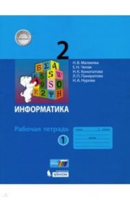 Информатика. 2 класс. Рабочая тетрадь. В 2-х частях. ФГОС / Матвеева Наталия Владимировна, Челак Евгения Николаевна, Конопатова Нина Константиновна, Панкратова Людмила Павловна, Нурова Наталья Александровна