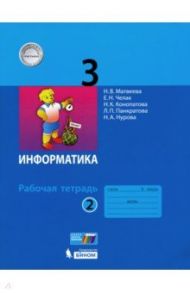 Информатика. 3 класс. Рабочая тетрадь. В 2-х частях. ФГОС / Матвеева Наталия Владимировна, Челак Евгения Николаевна, Конопатова Нина Константиновна, Панкратова Людмила Павловна, Нурова Наталья Александровна