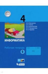 Информатика. 4 класс. Рабочая тетрадь. В 2-х частях ФГОС / Матвеева Наталия Владимировна, Челак Евгения Николаевна, Конопатова Нина Константиновна, Панкратова Людмила Павловна