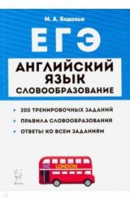 ЕГЭ. Английский язык. Словообразование. Тренировочные задания / Бодоньи Марина Алексеевна