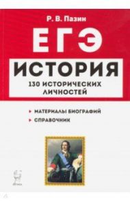 ЕГЭ. История. 10-11 классы. Справочник исторических личностей и 130 биографических материалов / Пазин Роман Викторович