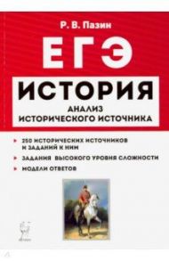 ЕГЭ. История. 10-11 классы. Анализ исторического источника / Пазин Роман Викторович