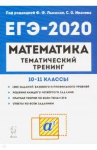 ЕГЭ-2020. Математика. 10-11 классы. Тематический тренинг / Иванов Сергей Олегович, Коннова Елена Генриевна, Ольховая Людмила Сергеевна, Кривенко Виктор Михайлович