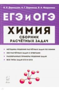 Химия. ЕГЭ и ОГЭ. 9-11 классы. Сборник расчетных задач / Доронькин Владимир Николаевич, Февралева Валентина Александровна