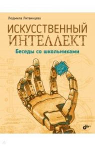 Искусственный интеллект. Беседы со школьниками / Литвинцева Людмила Васильевна