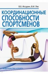 Координационные способности спортсменов / Иссурин Владимир Борисович, Лях Владимир Иосифович