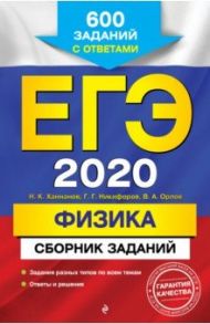 ЕГЭ 2020. Физика. Сборник заданий. 600 заданий с ответами / Ханнанов Наиль Кутдусович, Орлов Владимир Алексеевич, Никифоров Геннадий Гершкович