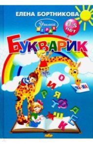 Букварик. Пособие по обучению детей 3-5 лет чтению / Бортникова Елена Федоровна