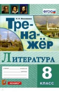 Тренажер по литературе. 8 класс. ФГОС / Московкина Ирина Иовна