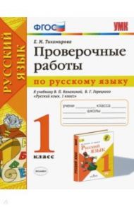 Русский язык. 1 класс. Проверочные работы к учебнику В. П. Канакиной, В. Г. Горецкого. ФГОС / Тихомирова Елена Михайловна