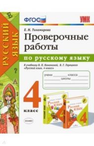 Русский язык. 4 класс. Проверочные работы к учебнику В. П. Канакиной, В. Г. Горецкого. ФГОС / Тихомирова Елена Михайловна