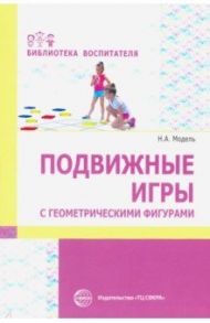 Подвижные игры с геометрическими фигурами / Модель Наталья Александровна