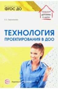 Технология проектирования в ДОО. ФГОС ДО / Евдокимова Елена Сергеевна