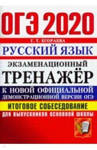 ОГЭ 2020 Русский язык. Итоговое собеседование для выпускников основной школы / Егораева Галина Тимофеевна