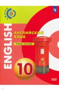 Английский язык. 10 класс. Тетрадь-тренажёр. Базовый уровень. ФГОС / Алексеев Александр Александрович, Смирнова Елена Юрьевна, Шварц Хельмут