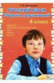 Русский язык. 4 класс. Сборник упражнений. ФГОС / Шклярова Татьяна Васильевна