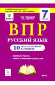 Русский язык. 7 класс. Подготовка к ВПР. 10 тренировочных вариантов. ФИОКО / Сенина Наталья Аркадьевна, Кобякова Галина Николаевна, Федотенко Светлана Викторовна, Андреева Светлана Викторовна, Берия Кетино Германовна