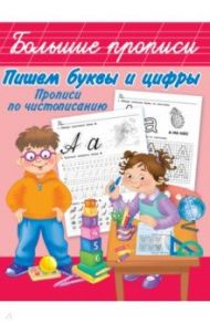 Пишем буквы и цифры. Прописи по чистописанию / Дмитриева Валентина Геннадьевна