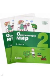 Окружающий мир. 2 класс. Учебное пособие. В 2-х частях. ФГОС / Вахрушев Александр Александрович, Ловягин Сергей Николаевич, Кремлева Ирина Игоревна, Зорин Николай Васильевич