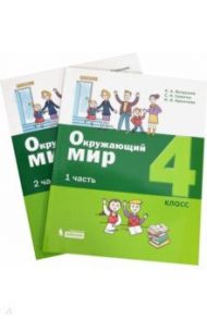 Окружающий мир. 4 класс. Учебное пособие. В 2-х частях. ФГОС / Вахрушев Александр Александрович, Ловягин Сергей Николаевич, Кремлева Ирина Игоревна, Зорин Николай Васильевич