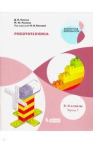 Робототехника. 2-4 классы. Учебное пособие. В 4-х частях. Часть 1 / Павлов Дмитрий Игоревич, Ревякин Михаил Юрьевич