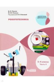 Робототехника. 2-4 классы. Учебное пособие. В 4-х частях. Часть 4 / Павлов Дмитрий Игоревич, Ревякин Михаил Юрьевич