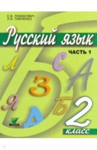 Русский язык. 2 класс. Учебник. В 2-х частях. ФГОС / Ломакович Светлана Владимировна, Тимченко Лариса Ивановна