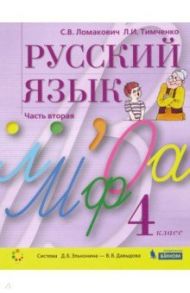 Русский язык. 4 класс. Учебник. В 2-х частях. ФГОС / Ломакович Светлана Владимировна, Тимченко Лариса Ивановна