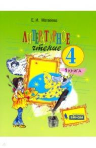 Литературное чтение. 4 класс. Учебник. В 2-х частях. ФГОС / Матвеева Елена Ивановна