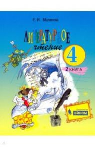 Литературное чтение. 4 класс. Учебник. В 2-х частях. ФГОС / Матвеева Елена Ивановна