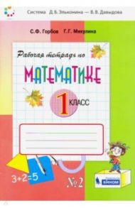 Математика. 1 класс. Рабочая тетрадь. В 2-х частях. ФГОС / Горбов Сергей Федорович, Микулина Генриетта Глебовна