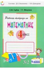 Математика. 4 класс. Рабочая тетрадь. В 2-х частях. ФГОС / Горбов Сергей Федорович, Микулина Генриетта Глебовна