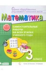 Математика. 3 класс. Самостоятельные работы на всех этапах учебного года. ФГОС / Воронцов Алексей Борисович, Горбов Сергей Федорович, Заславский Владимир Моисеевич, Клевцова Светлана Викторовна