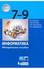 Информатика. 7-9 классы. Методическое пособие / Босова Людмила Леонидовна, Босова Анна Юрьевна, Аквилянов Никита Александрович, Анатольев Алексей Владимирович