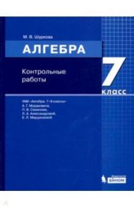 Математика. Алгебра. 7 класс. Контрольные работы / Шуркова Мария Владимировна