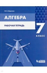 Алгебра. 7 класс. Рабочая тетрадь / Шуркова Мария Владимировна