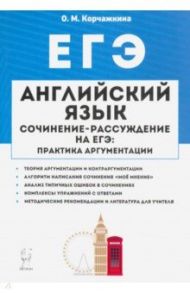 ЕГЭ Английский язык. 10-11 классы. Пишем сочинение / Корчажкина Ольга Максимовна