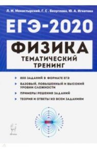 ЕГЭ-2020. Физика. Тематический тренинг. Все типы заданий / Монастырский Лев Михайлович, Игнатова Юлия Александровна, Безуглова Галина Сергеевна