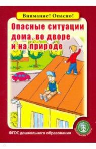 Опасные ситуации дома, во дворе и на природе. ФГОС ДО