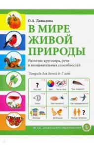 В мире живой природы. Развитие кругозора, речи и познавательных способностей. Тетрадь для детей 6-7 / Давыдова Ольга Александровна